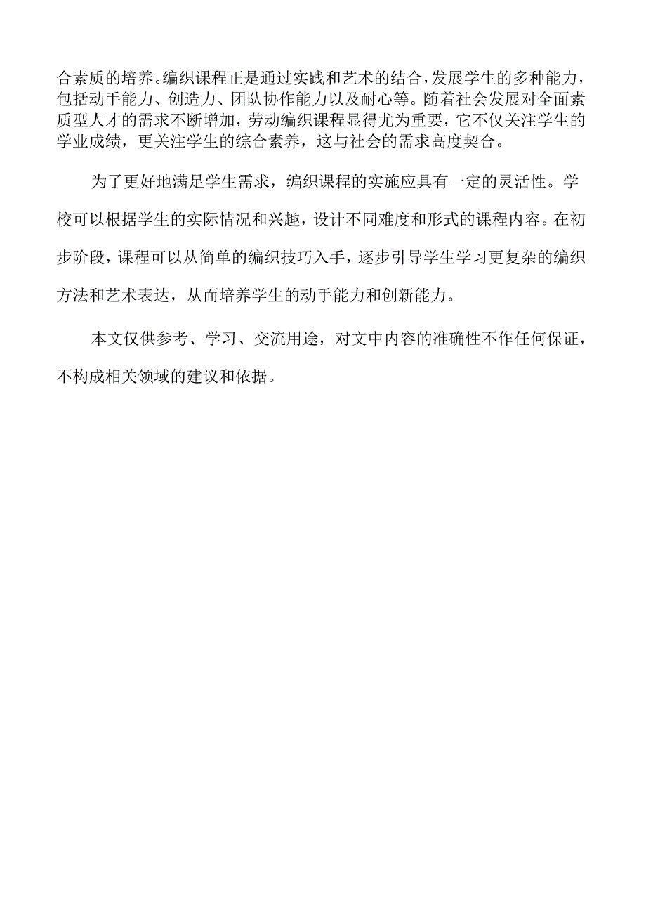 小学劳动编织课程的构建与实施.docx_第2页