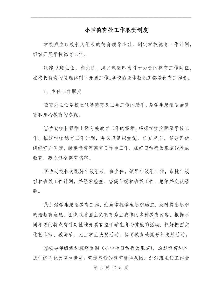 小学德育处工作职责制度.doc_第2页