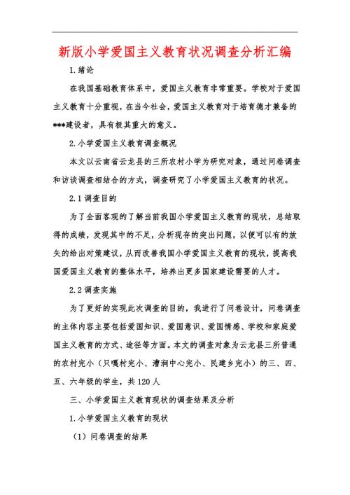 新版小学爱国主义教育状况调查分析汇编.docx