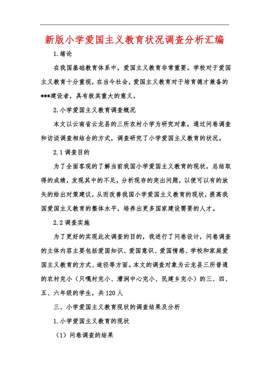 新版小学爱国主义教育状况调查分析汇编.docx_第1页