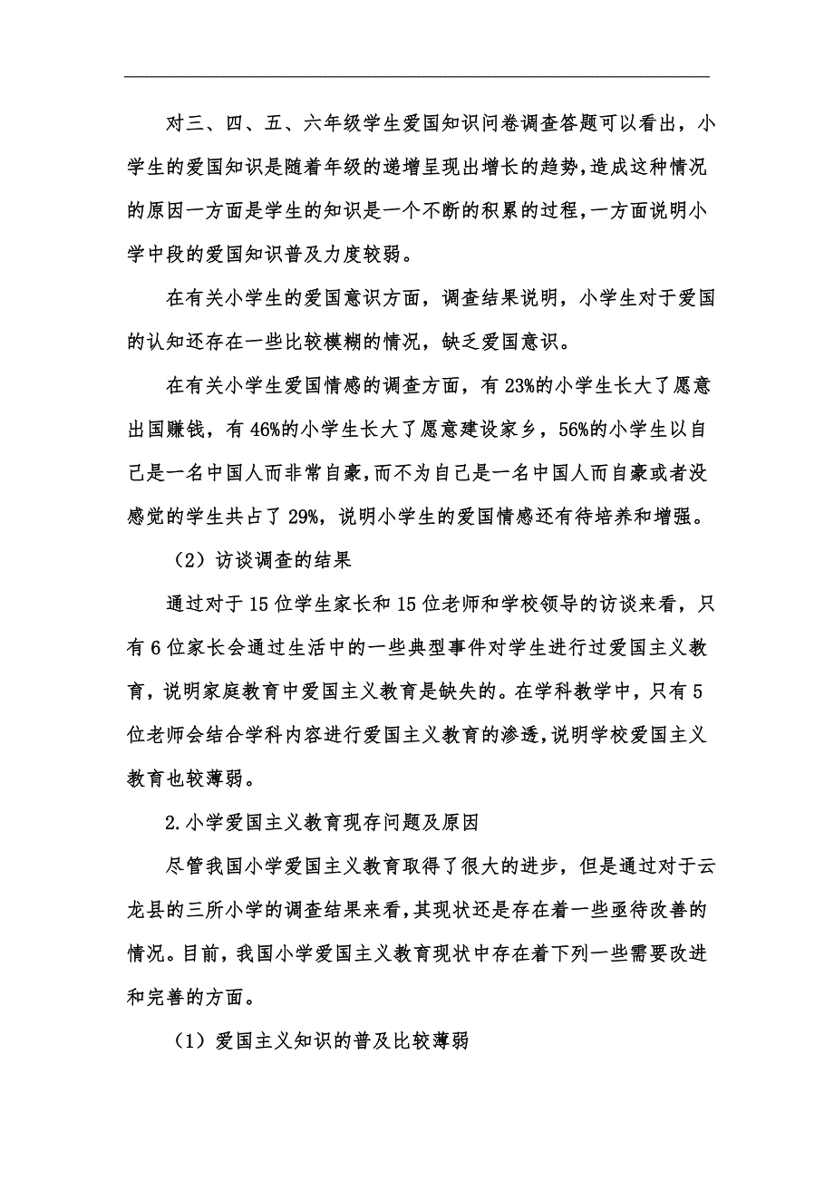新版小学爱国主义教育状况调查分析汇编.docx_第2页