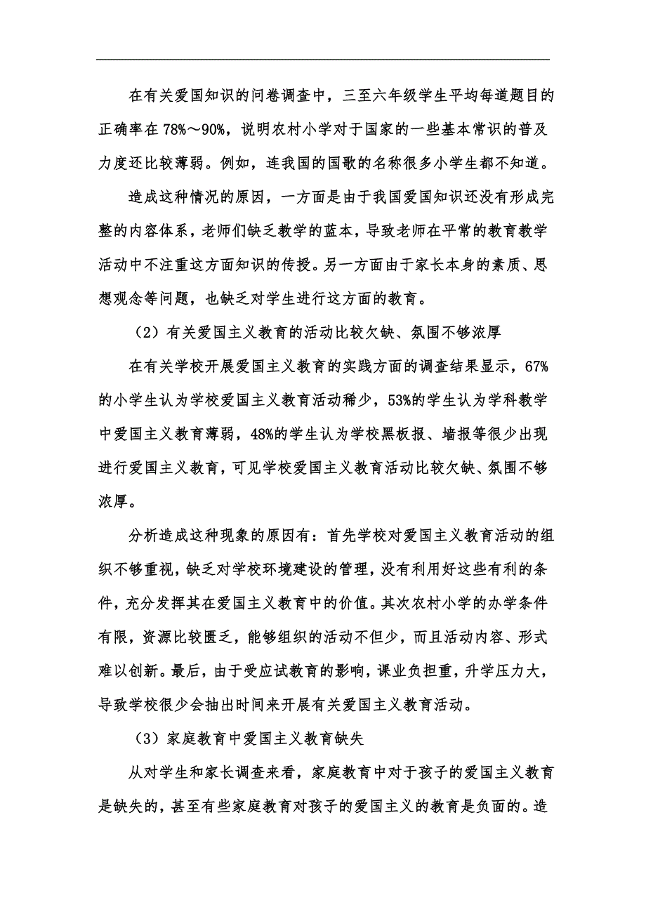 新版小学爱国主义教育状况调查分析汇编.docx_第3页