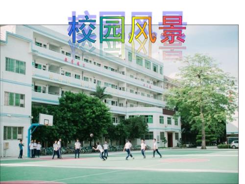 岭南版美术七上第3课校园风景课件共56张PPT.ppt
