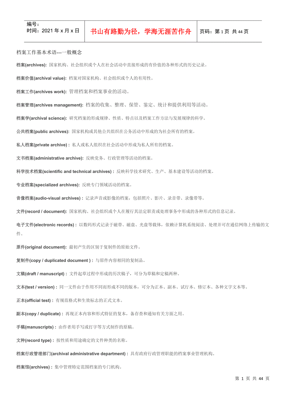 档案工作基本术语汇编.doc_第1页