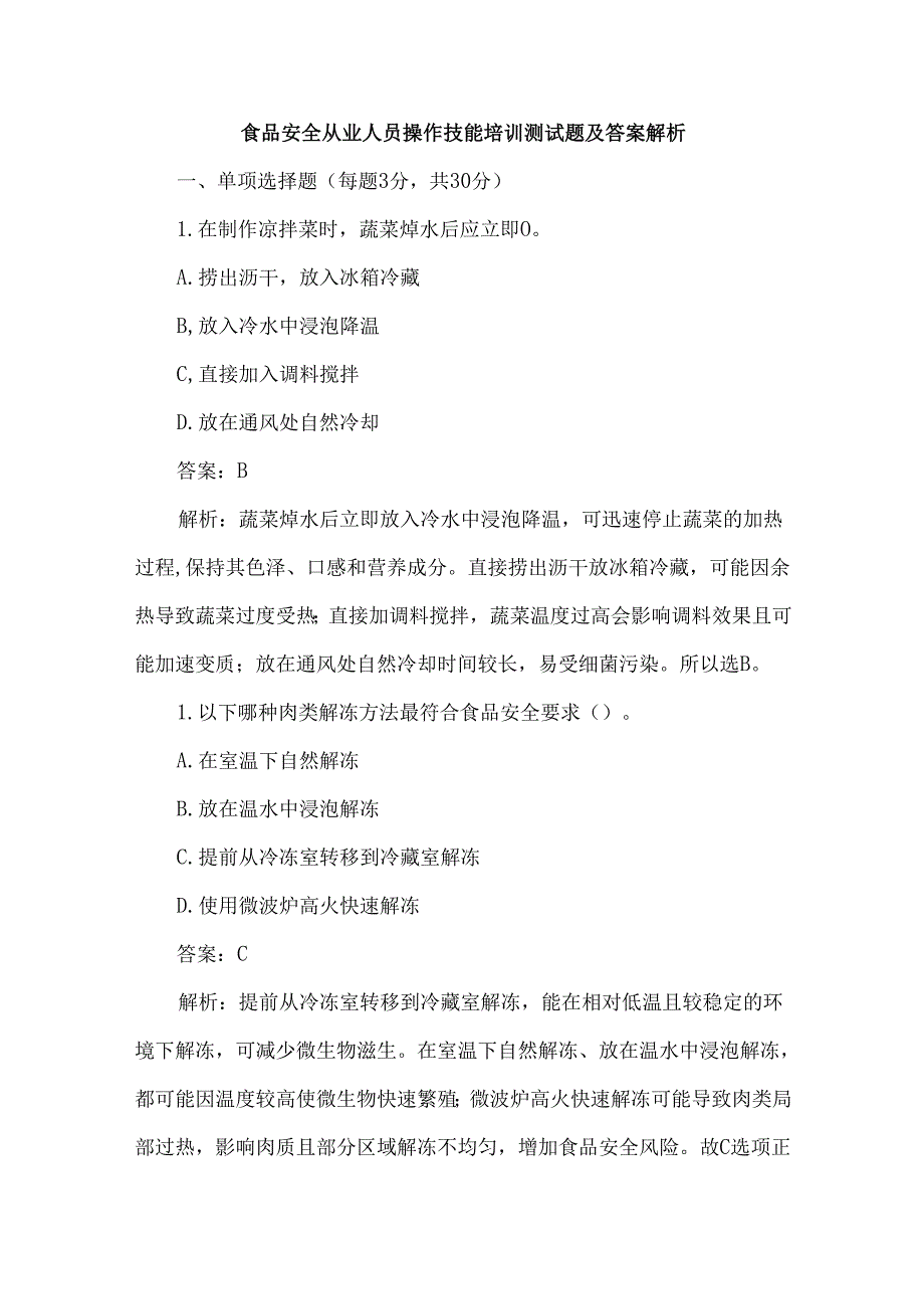 食品安全从业人员操作技能培训测试题及答案解析.docx_第1页