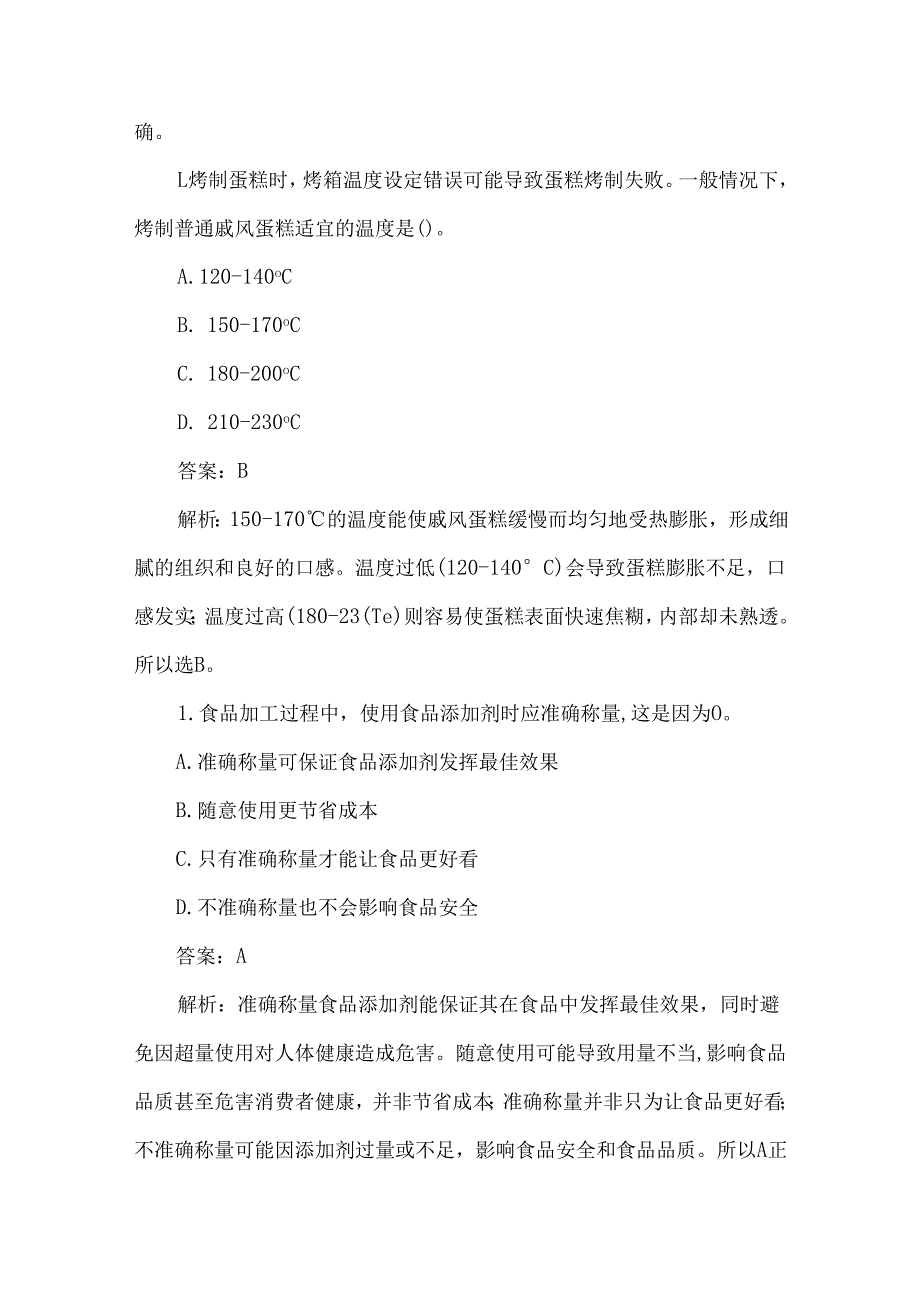 食品安全从业人员操作技能培训测试题及答案解析.docx_第2页