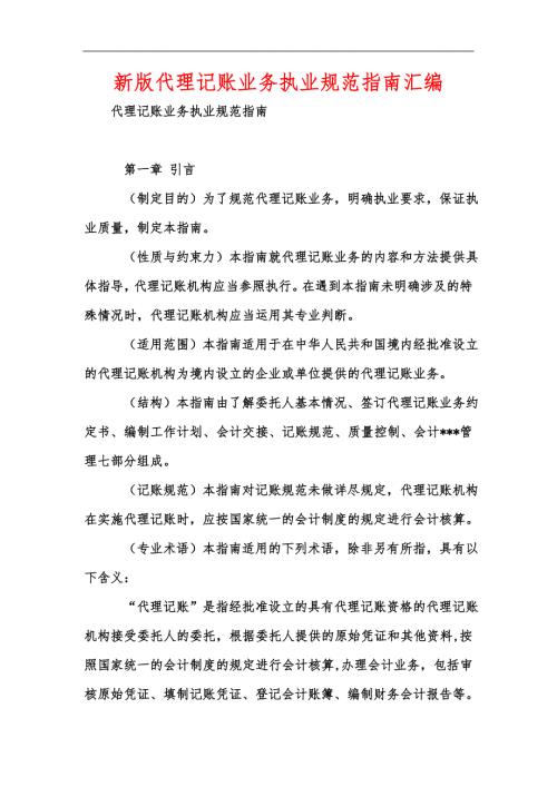 新版代理记账业务执业规范指南汇编.docx