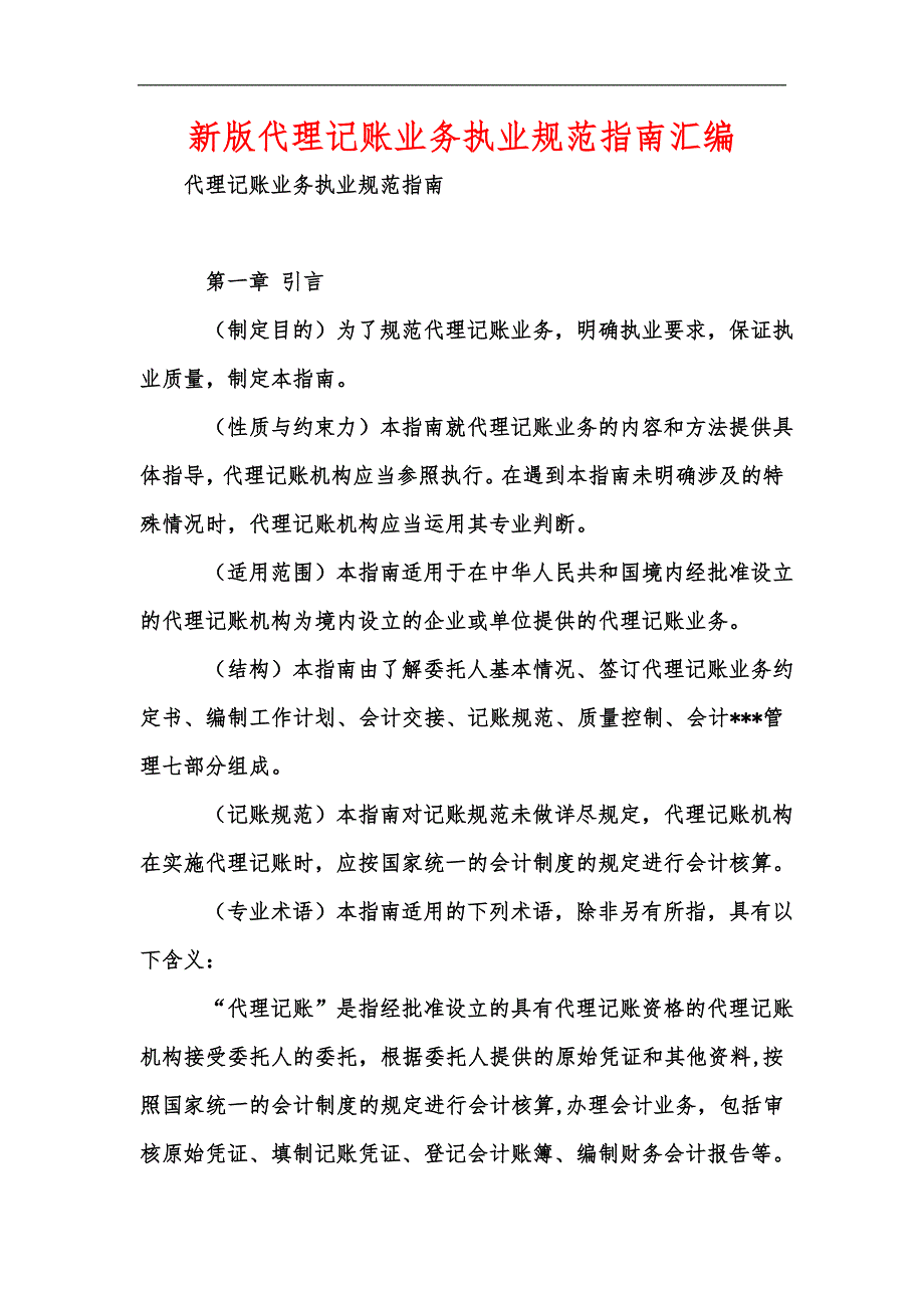 新版代理记账业务执业规范指南汇编.docx_第1页