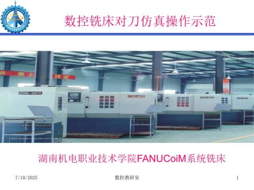 数控铣床对刀仿真操作示范.ppt