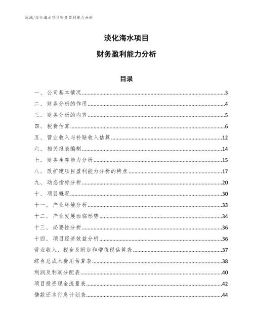 淡化海水项目财务盈利能力分析参考.docx