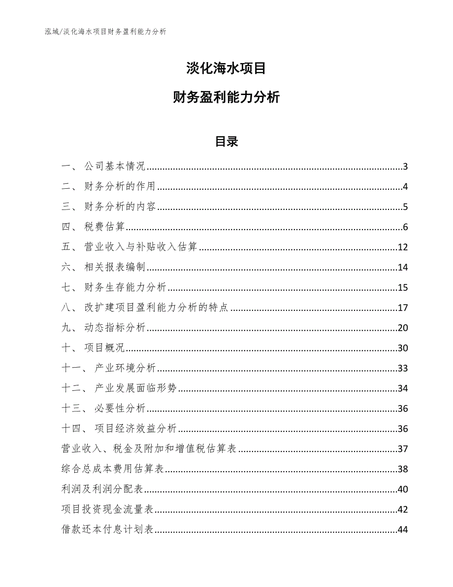 淡化海水项目财务盈利能力分析参考.docx_第1页