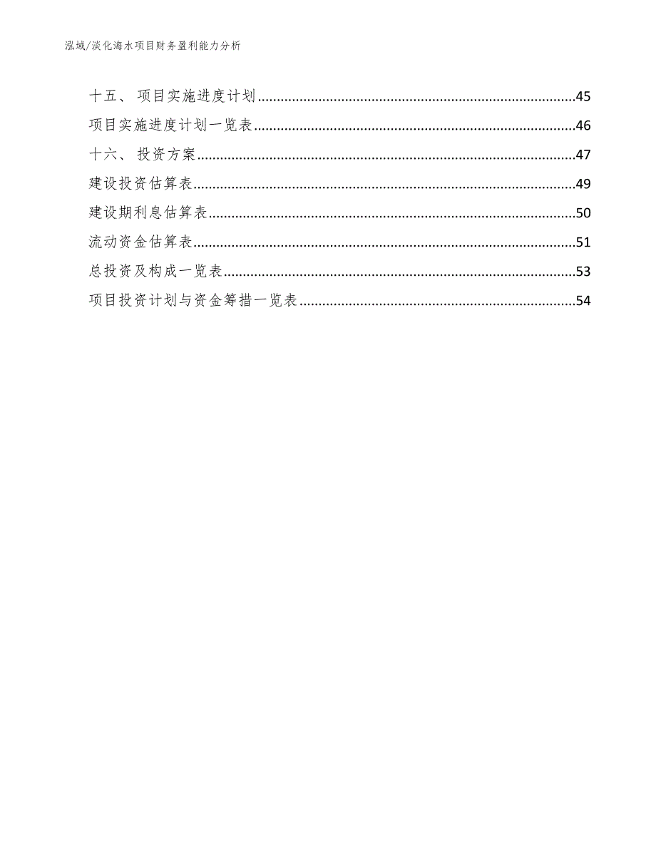 淡化海水项目财务盈利能力分析参考.docx_第2页