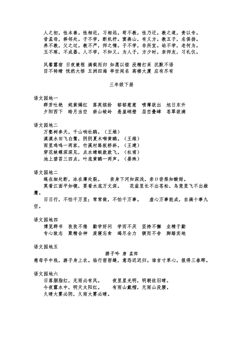 小学语文日积月累总汇人教版.doc_第3页
