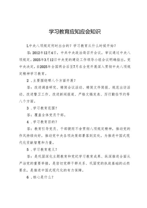 作风建设学习教育应知应会知识.docx