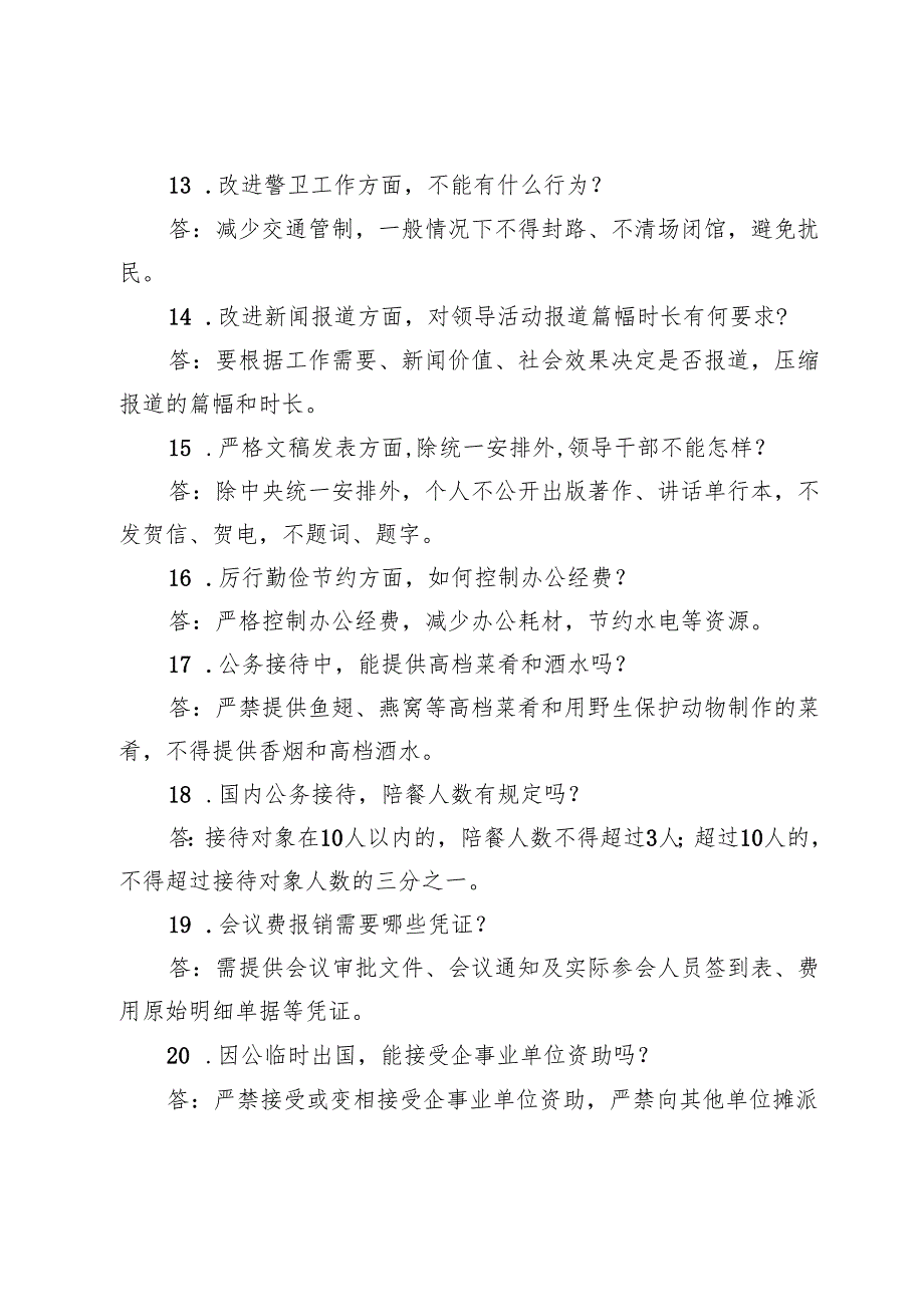 作风建设学习教育应知应会知识.docx_第3页