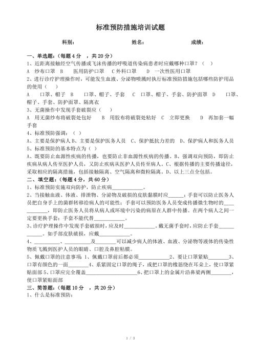 标准预防培训试题附答案.doc