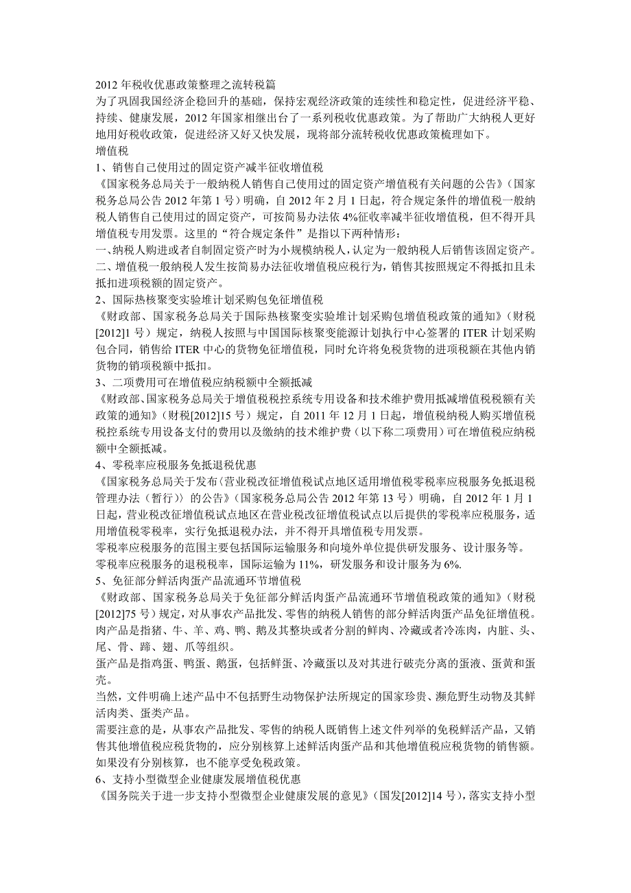 最新增值税优惠政策汇编.doc_第1页