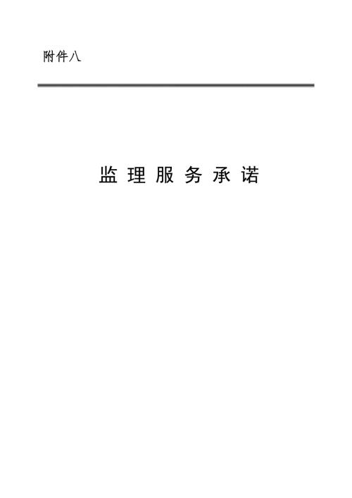 监理服务承诺.doc