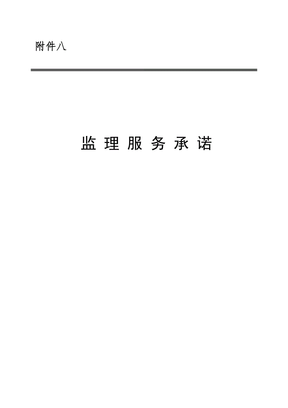 监理服务承诺.doc_第1页