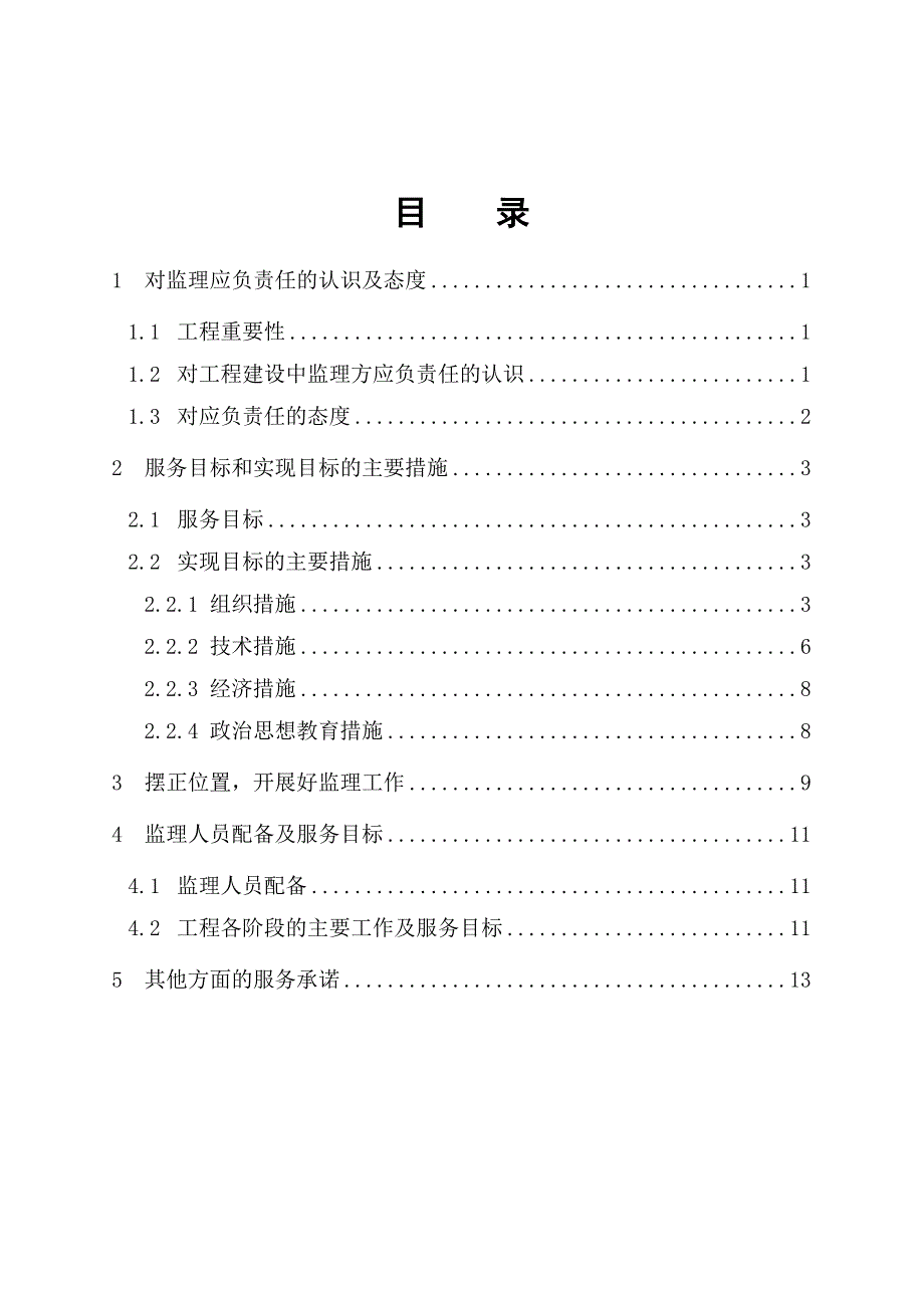监理服务承诺.doc_第2页