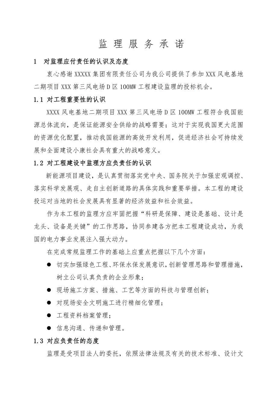 监理服务承诺.doc_第3页