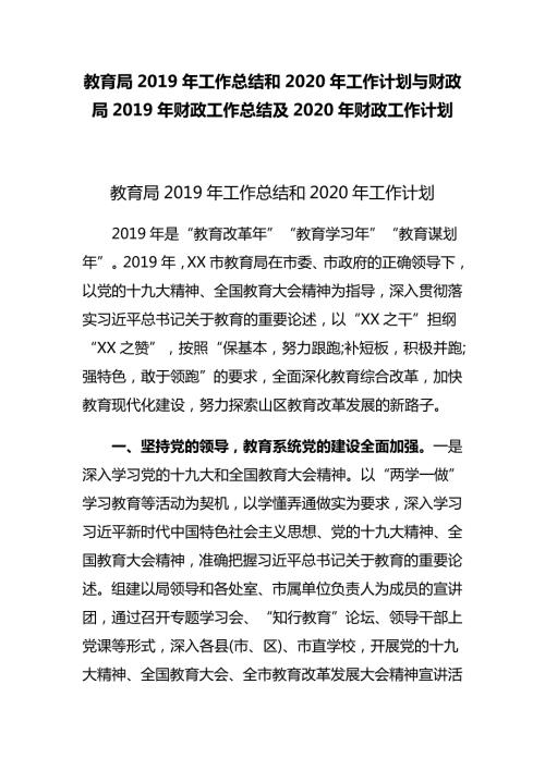 教育局工作总结和2020年工作计划与财政局财政工作总结及2020年财政工作计划.docx