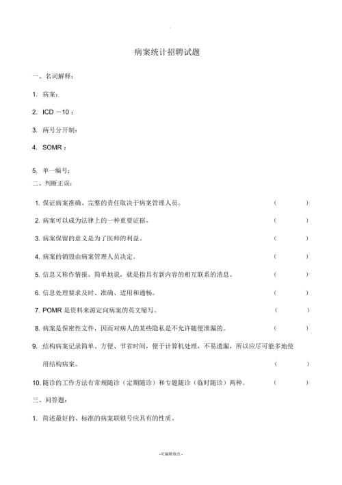 招聘病案统计试题及答案.docx