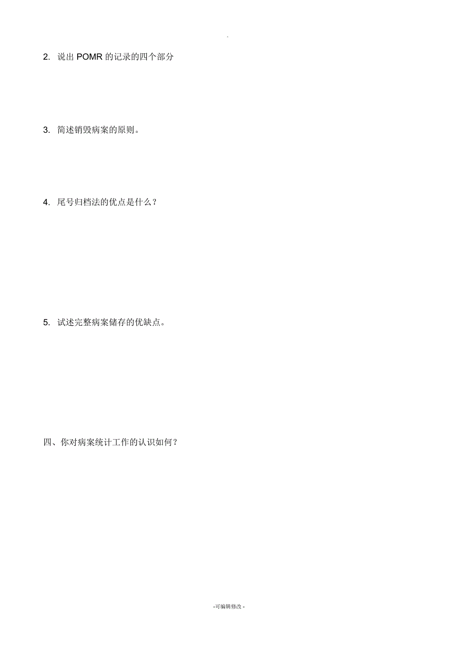 招聘病案统计试题及答案.docx_第2页