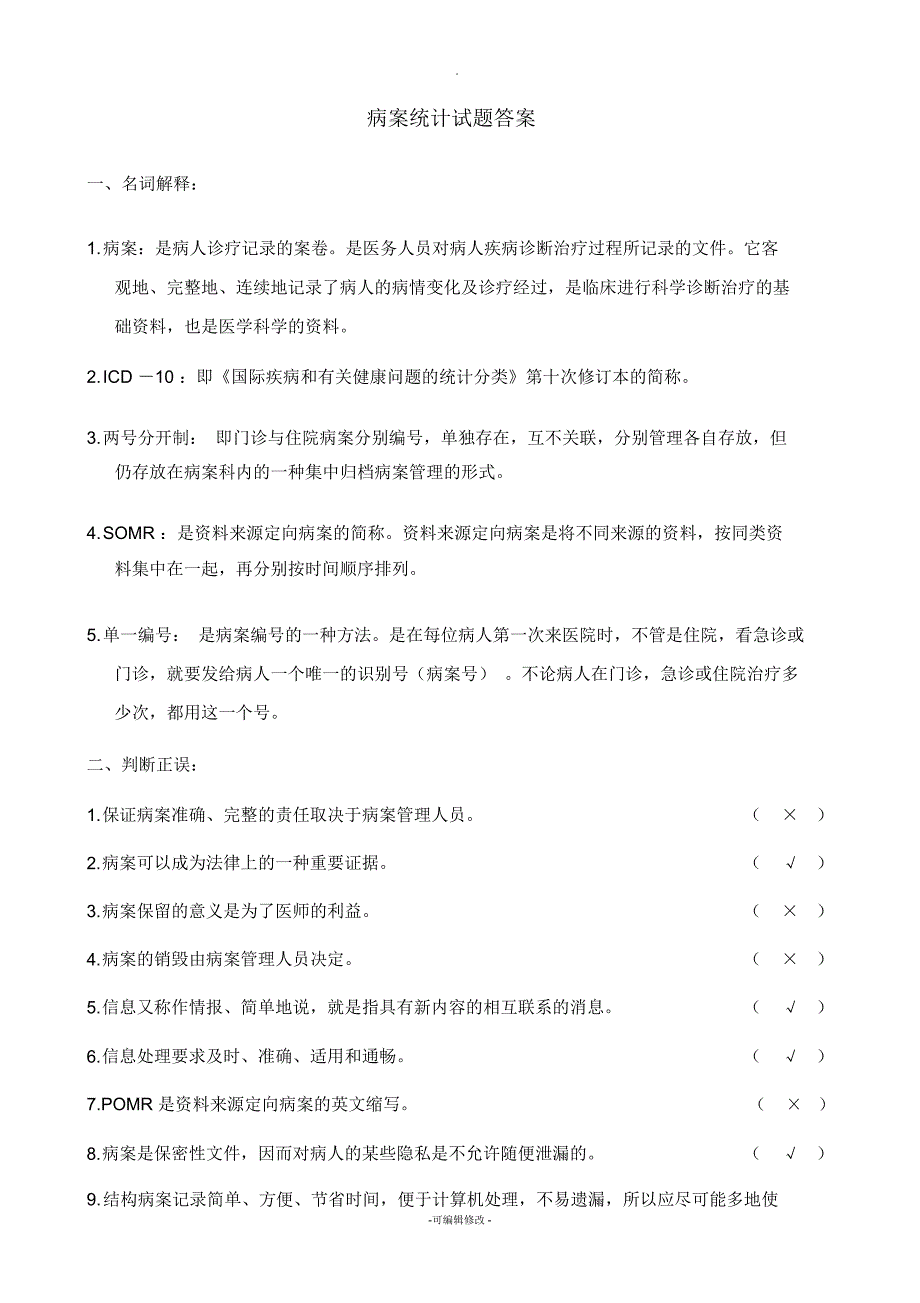 招聘病案统计试题及答案.docx_第3页
