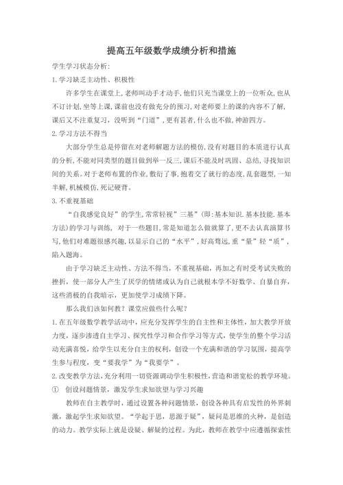 提高五年级数学成绩分析和措施.doc