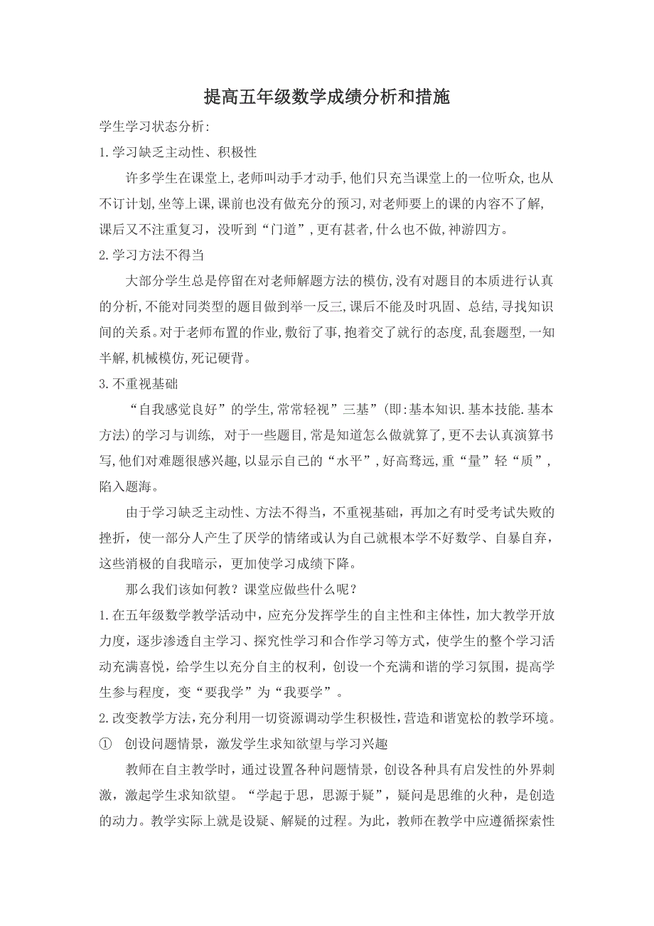 提高五年级数学成绩分析和措施.doc_第1页