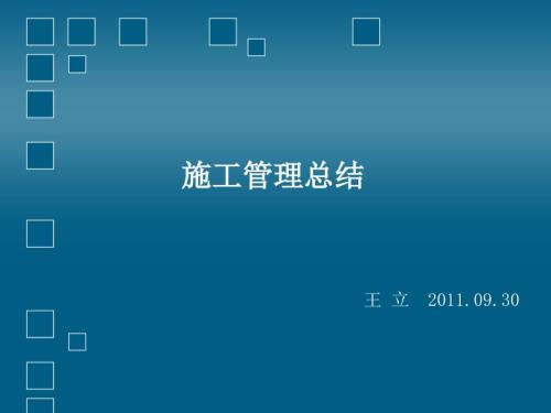 现场施工管理PPT课件.ppt