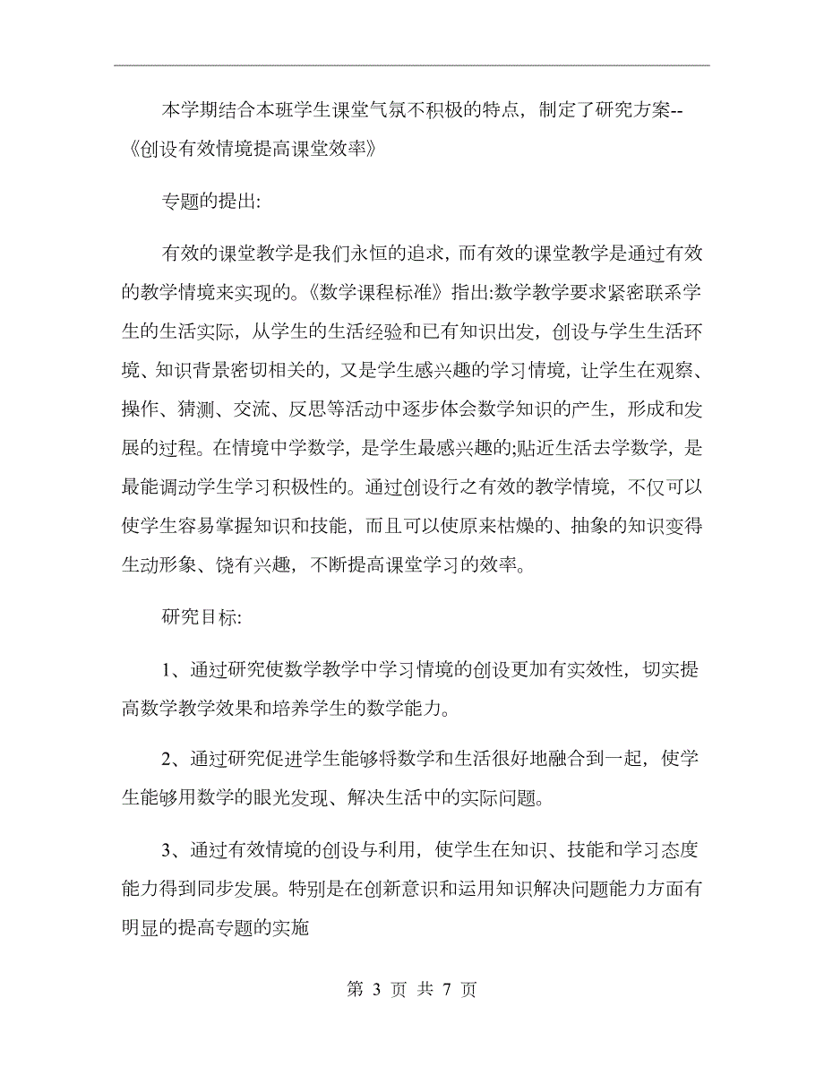 小学数学教师个人教科研工作总结.doc_第3页