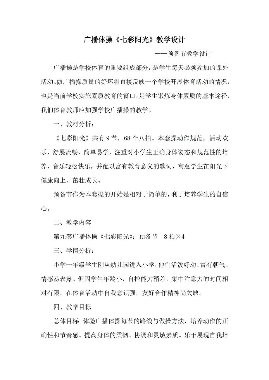 广播体操七彩阳光教学设计.doc_第1页
