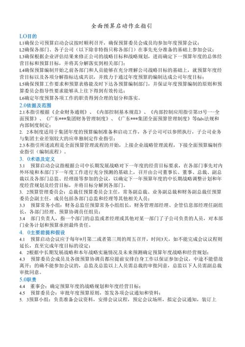 作业指引2：全面预算启动作业指引.docx