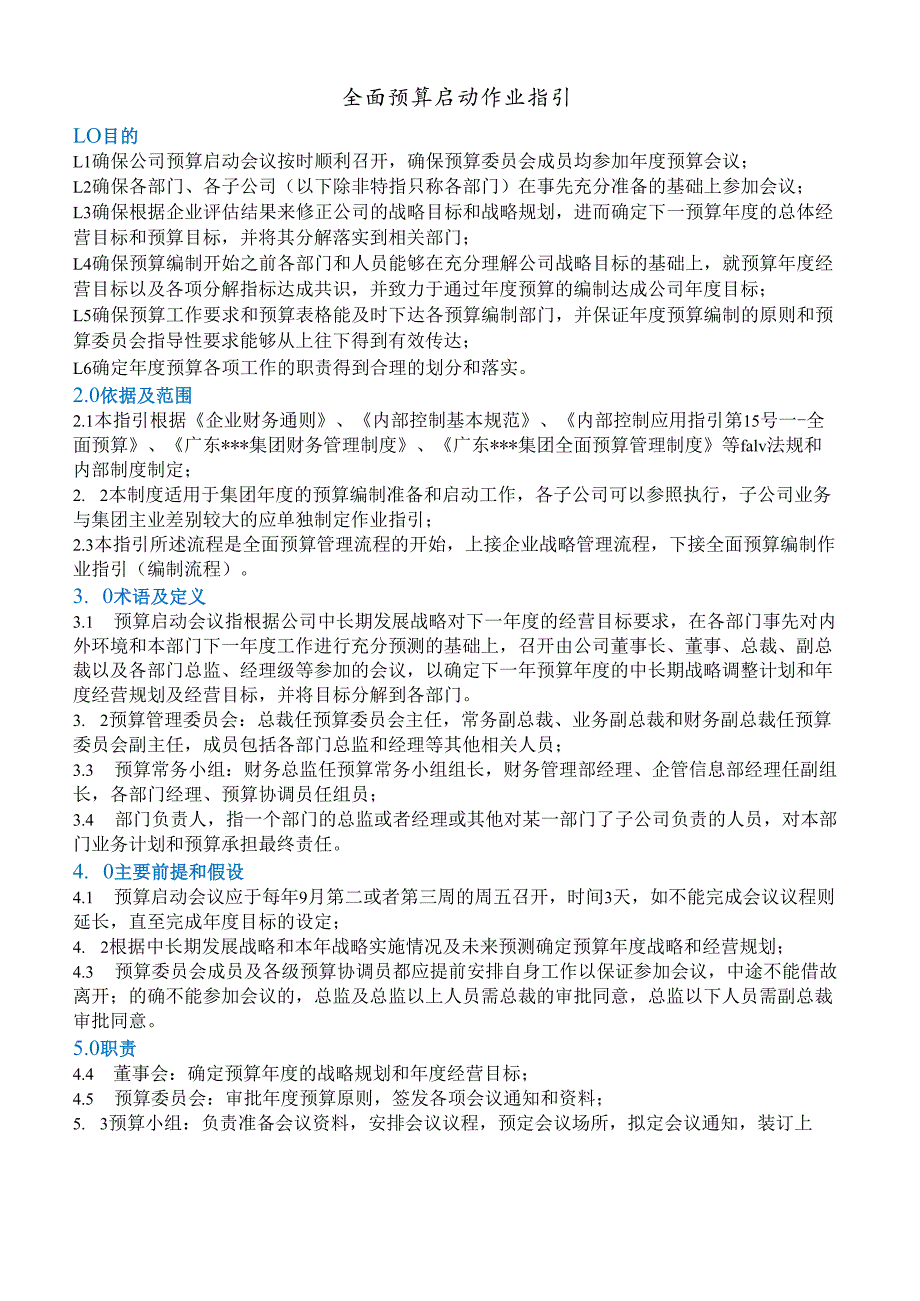 作业指引2：全面预算启动作业指引.docx_第1页
