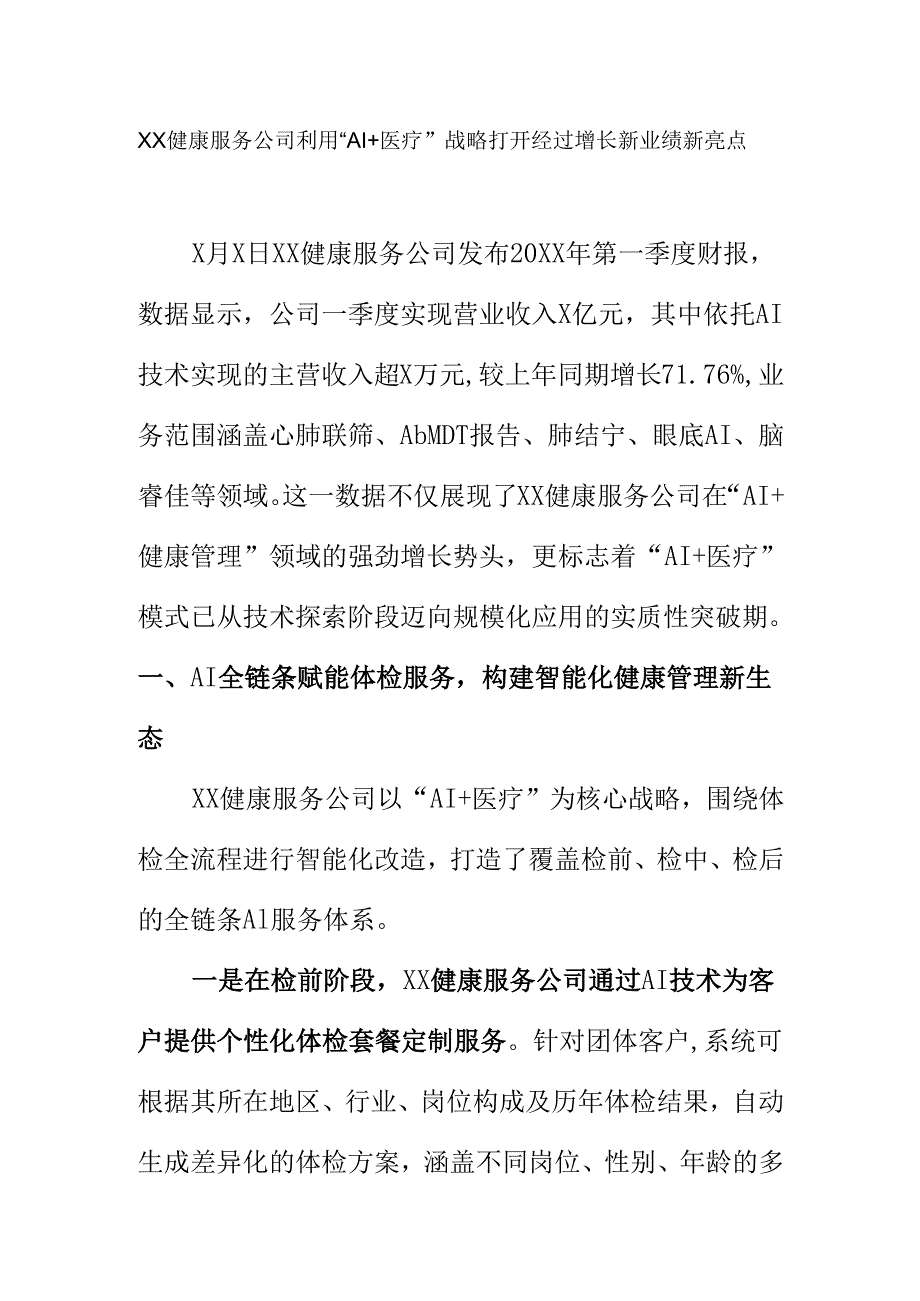 XX健康服务公司利用“AI+医疗”战略打开经过增长新业绩新亮点.docx_第1页