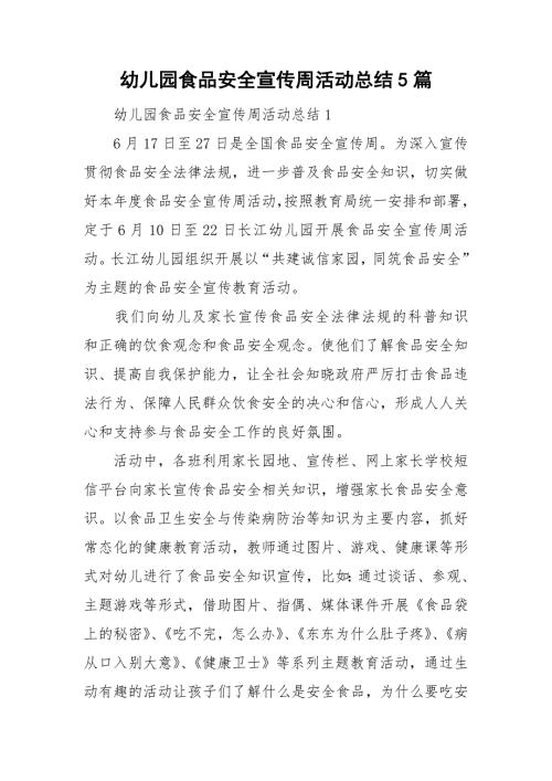 幼儿园食品安全宣传周活动总结5篇.doc