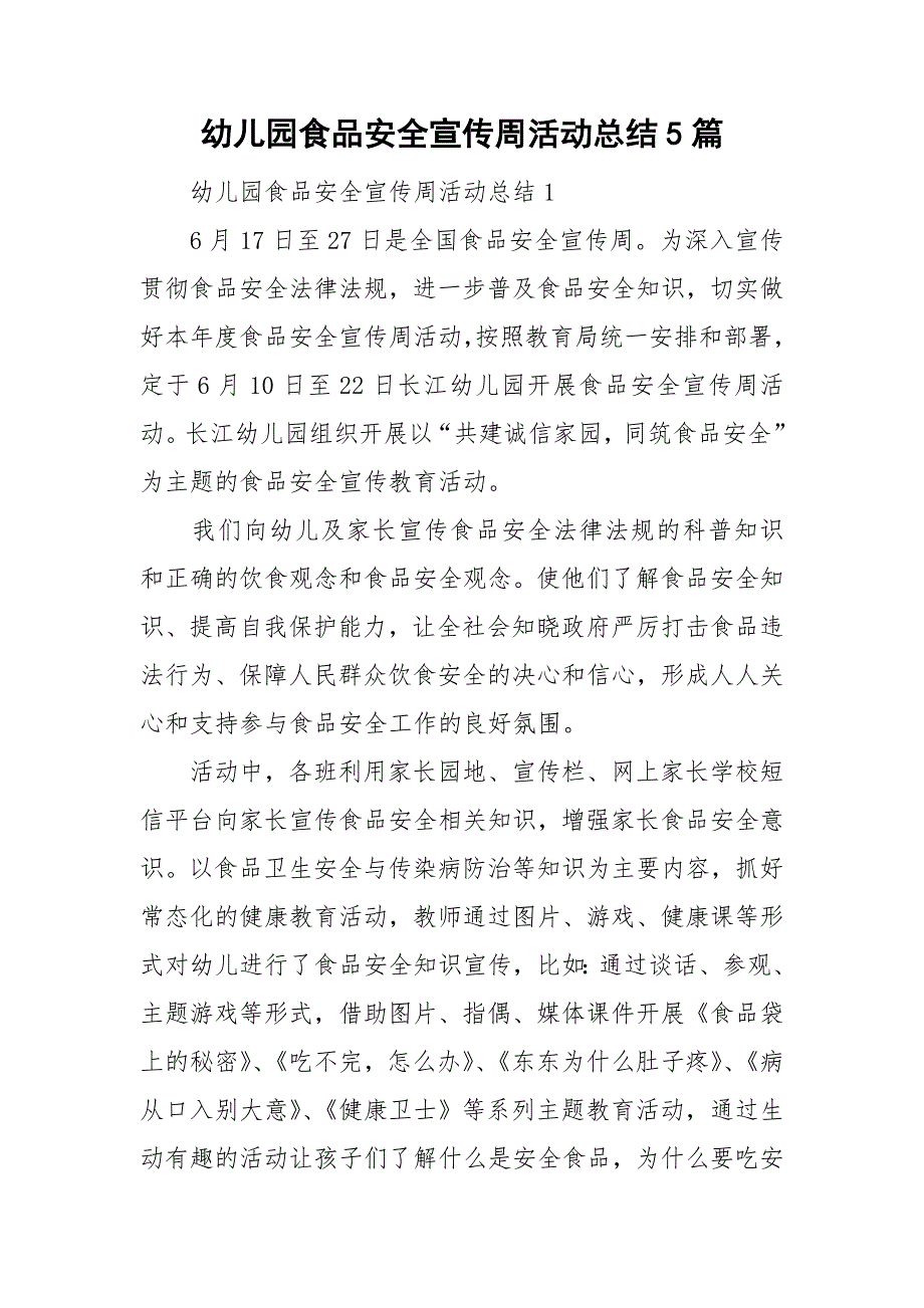 幼儿园食品安全宣传周活动总结5篇.doc_第1页
