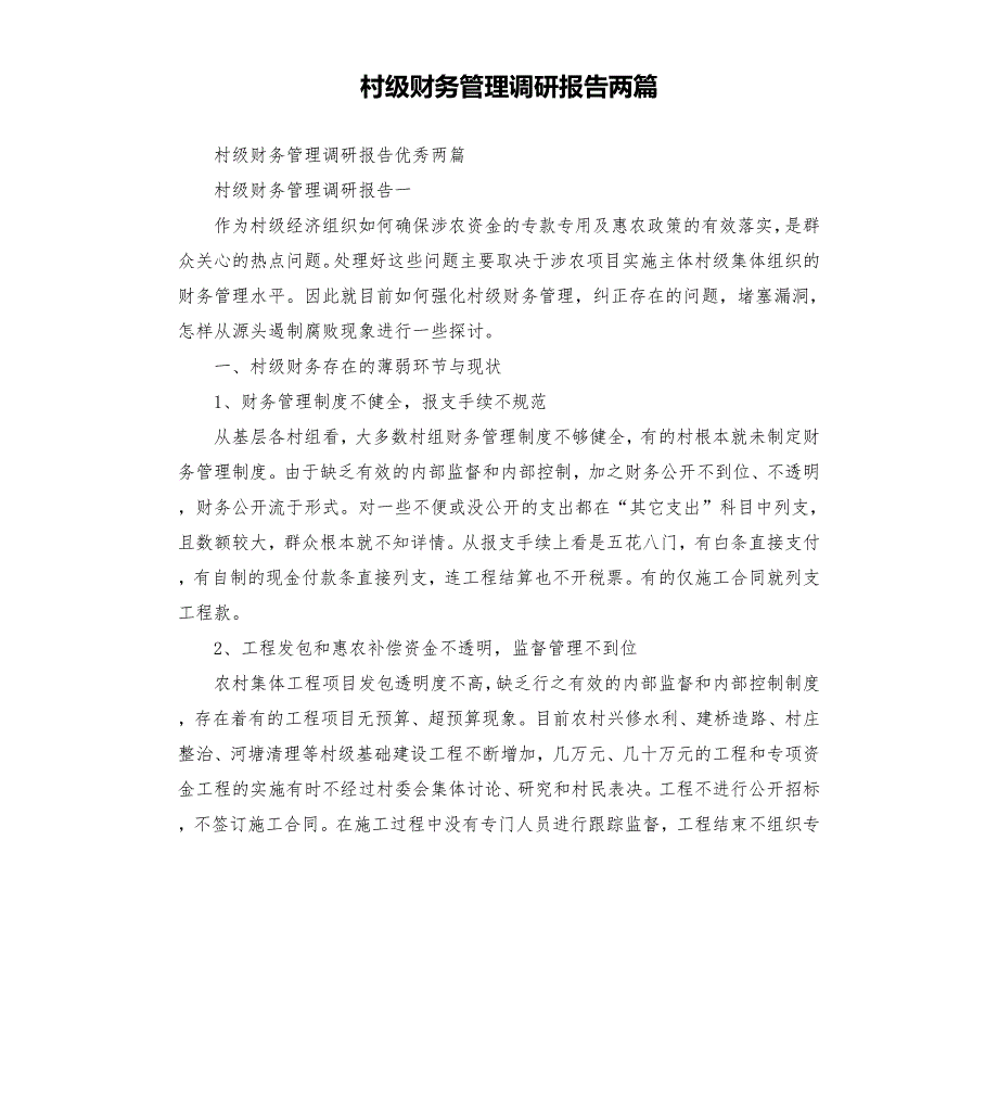 村级财务管理调研报告两篇.docx_第1页