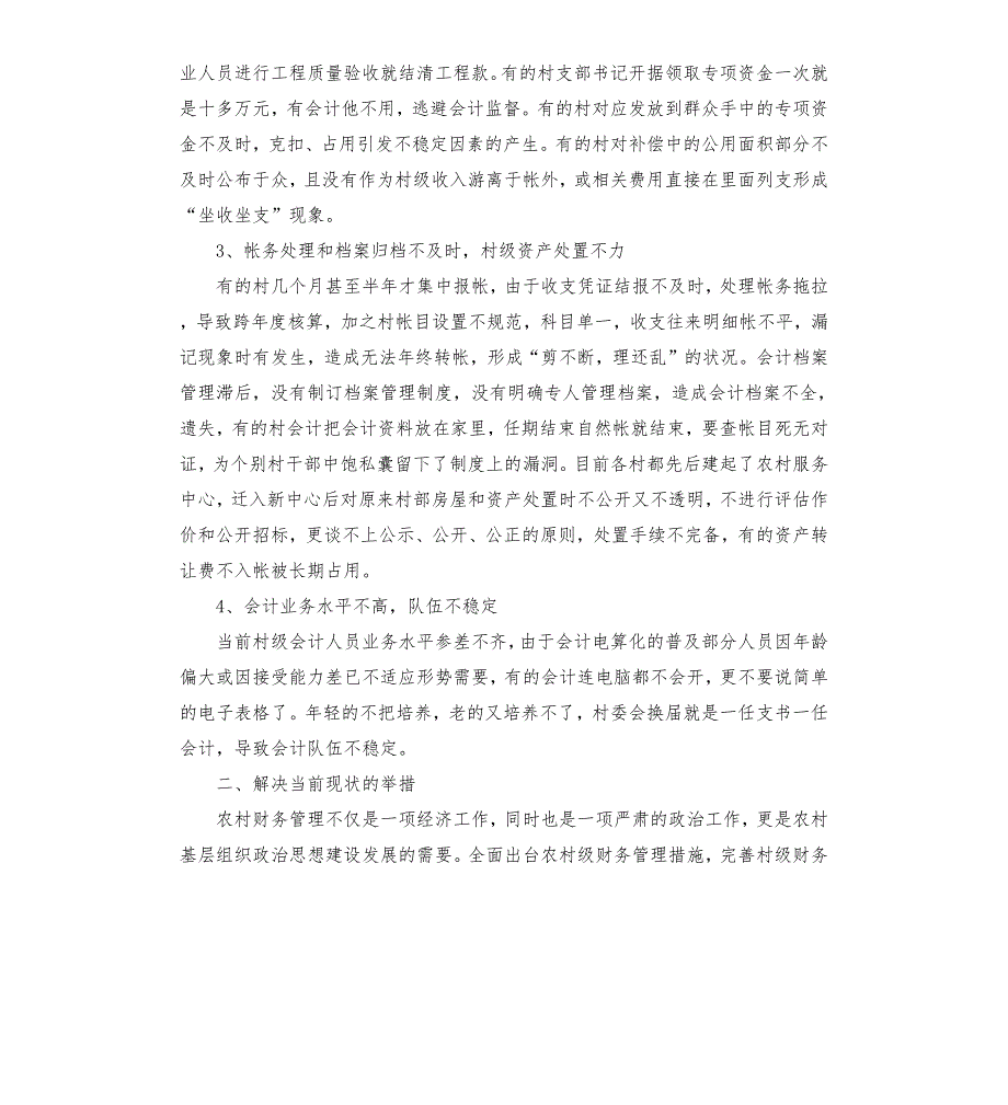村级财务管理调研报告两篇.docx_第2页