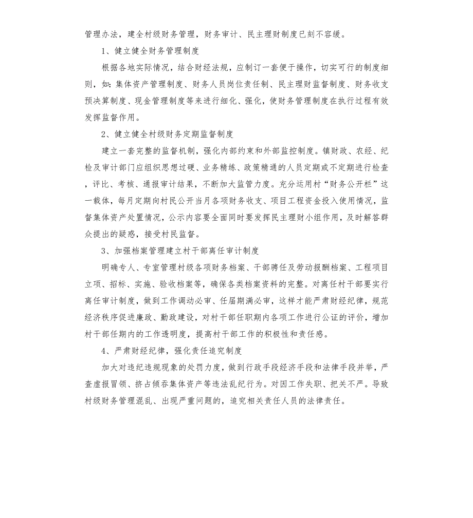 村级财务管理调研报告两篇.docx_第3页