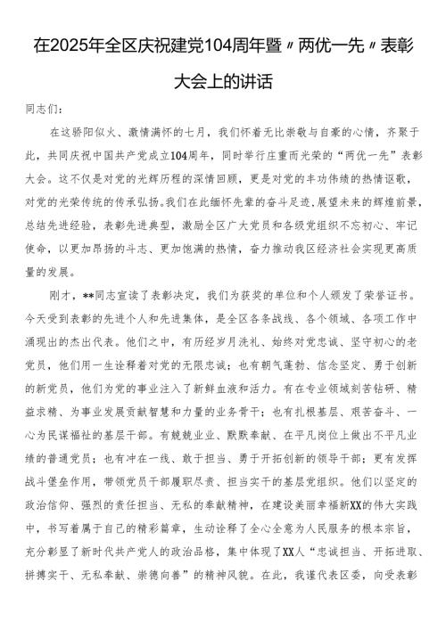 在2025年全区庆祝建党104周年暨“两优一先”表彰大会上的讲话.docx