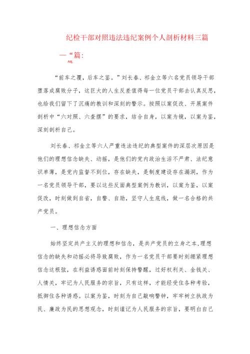 纪检干部对照违法违纪案例个人剖析材料三篇.docx
