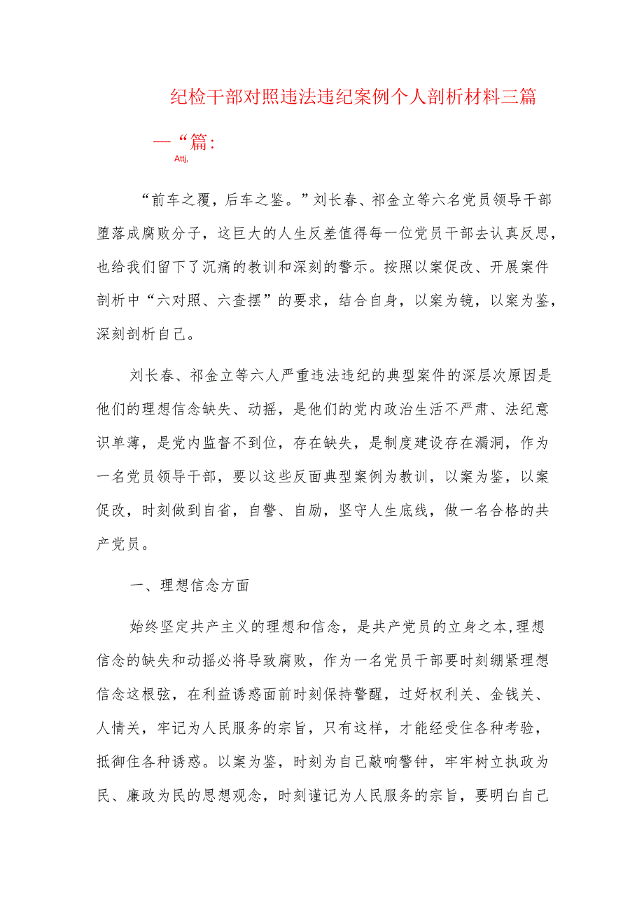 纪检干部对照违法违纪案例个人剖析材料三篇.docx_第1页