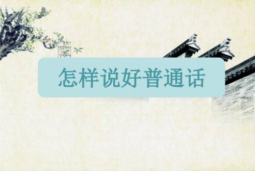 怎样说好普通话PPT课件.ppt