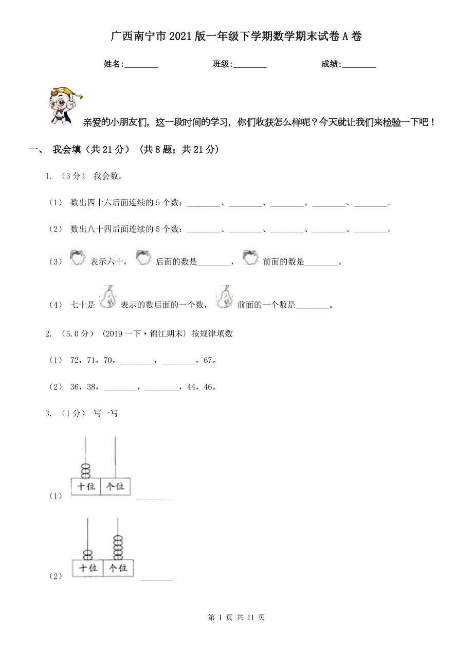 广西南宁市2021版一年级下学期数学期末试卷A卷.doc_第1页