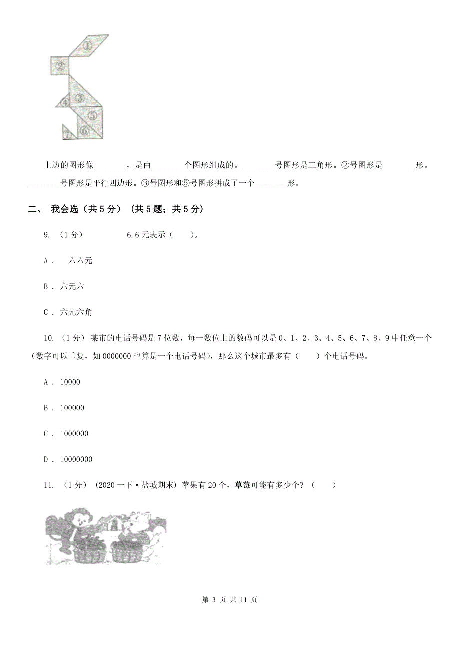 广西南宁市2021版一年级下学期数学期末试卷A卷.doc_第3页
