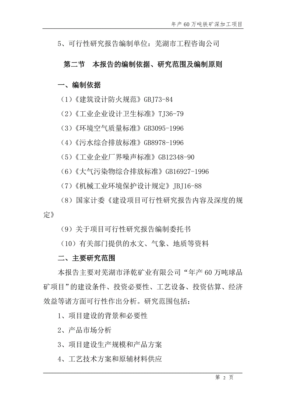 年产60万吨铁矿深加工项目可行性研究报告10.doc_第2页