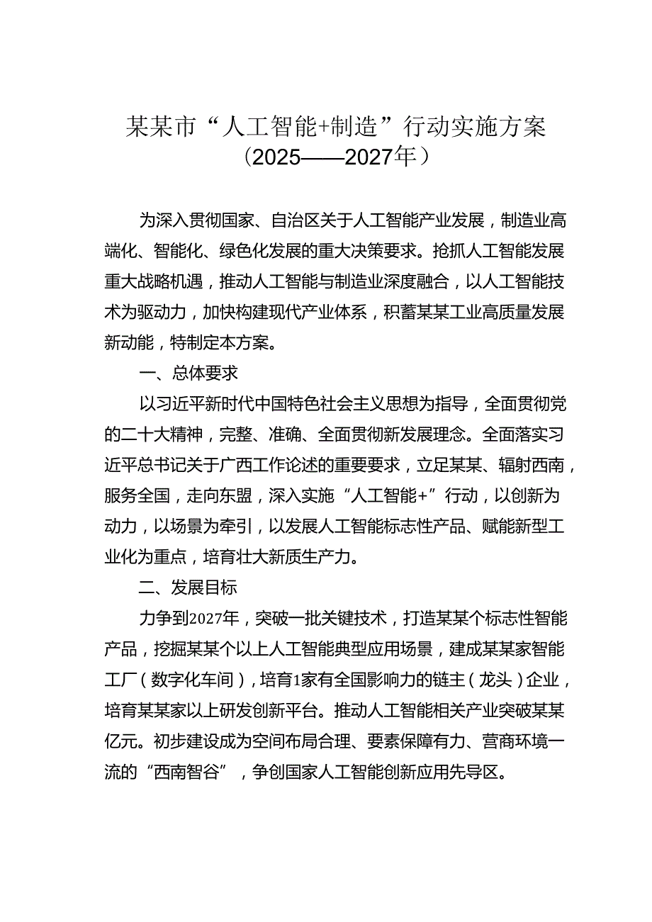 某某市“人工智能+制造”行动实施方案（2025——2027年）.docx_第1页